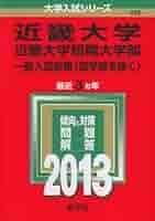 近畿大学・近畿大学短期大学部(推薦入試〈医学部を除く〉) (2013年版 大学入試シリーズ) 教学社編集部 71MUQvJ90wL.jpg